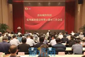 济南城投集团召开2024年党风廉政建设暨警示教育工作会议图片