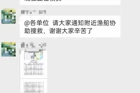 大连水域一艘海钓船失联4人遇难，官方：另有3人失联，正在搜救图片