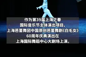 芭蕾舞剧《白毛女》，60年后再登“上海之春”舞台，“Z世代”接棒图片