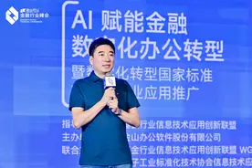 WPS 365率先在金融行业落地企业大脑，提升内网办公效率图片