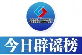 今日辟谣（2025年3月21日）图片
