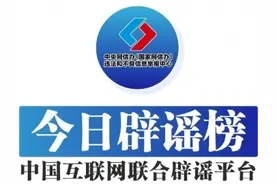 今日辟谣（2024年4月24日）图片