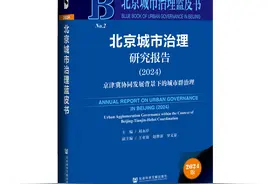 北京城市治理蓝皮书：京津冀城市治理效能稳步增长图片