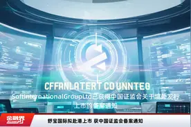 舒宝国际拟赴港上市 获中国证监会备案通知视频封面