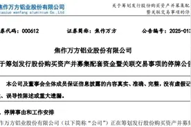 000612，重大资产重组！今起停牌图片