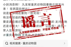 网传“重庆动物园搬迁龙兴”？谣言！图片