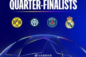 欧冠八强对阵正式出炉图片