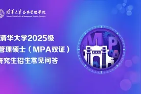 清华大学2025级MPA研究生招生常见问答图片