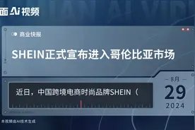 SHEIN正式宣布进入哥伦比亚市场视频封面