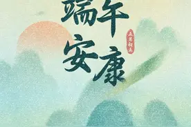 端午安康！“浙”些习俗你知道吗？图片