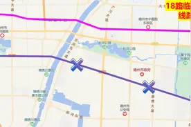 德州临时调整25条公交线路！图片