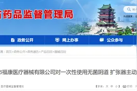 南昌市福康医疗器械有限公司对一次性使用无菌阴道扩张器主动召回图片