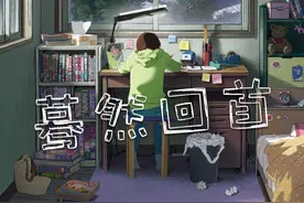 《蓦然回首》：献给所有创作者的故事图片