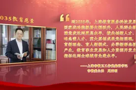 征途2035·上海：努力担当教育强国建设排头兵图片