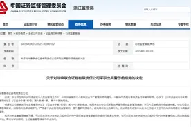 浙江证监局对华泰联合证券出具警示函图片