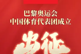 出征巴黎奥运！中国体育代表团全名单公布！这些重庆身影亮相→图片