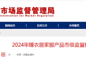 山东省聊城市市场监督管理局公布2024年睡衣居家服产品市级监督抽查结果图片