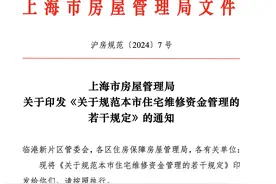 上海发布住宅维修基金管理规范 新增业主大会账户资金管理模式图片