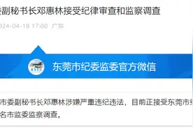 东莞市委副秘书长邓惠林接受纪律审查和监察调查图片