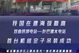 我国在建海拔最高双曲拱坝电站叶巴滩水电站首台机组定子吊装成功图片