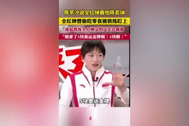 陈芋汐说全红婵最怕陈若琳，全红婵曾偷吃零食被教练盯上。提起教练全红婵又怕又无比佩服：“她拿了5块奥运金牌啊！5块啊！”图片