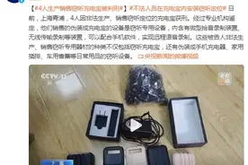 “充电宝”能窃听、可定位？4名涉案人员获刑图片