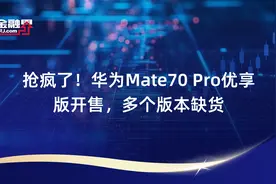 抢疯了！华为Mate70 Pro优享版开售，多个版本缺货视频封面