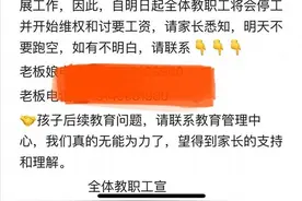 广东一幼儿园突然停课，老师质疑：刚开学怎么就没钱呢？图片