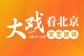 大戏看北京8月19-25日文艺资讯丨《老式喜剧》迸发人性光辉图片