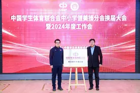 中国学生体育联合会中小学健美操分会换届图片
