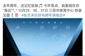 刚刚，歌手张杰官宣2025跨年演唱会时间地点图片