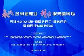 天津市2025年“春暖农民工”服务行动、春风行动启动图片