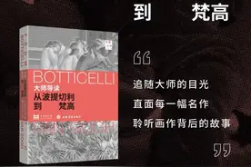 好书·新书｜从波提切利到梵高：8位顶级高校明星导师带你看懂西方绘画名作图片