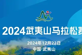 报名启动！武夷山马拉松赛12月开跑！图片