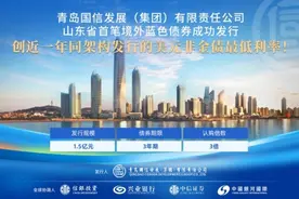兴业银行落地山东省首笔境外蓝色债券图片