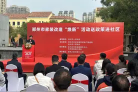 送政策下社区，郑州市金水区举办家装改造“焕新”活动图片