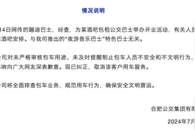合肥新出“蹦迪巴士”招手即停？公交集团：为酒吧租用，已取消服务图片