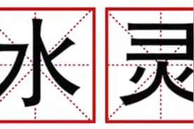 观观有梗丨水灵灵图片