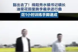 乡镇书记镇长跳魔性舞蹈火了 自己也被逗笑了图片