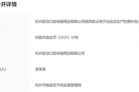 违法添加禁用原料，皎洁、小白兔牙膏母公司被罚没89万余元图片