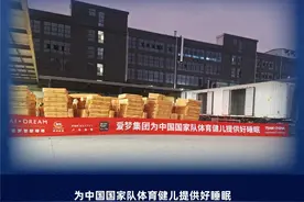 爱梦集团携舒达、金可儿，向TEAM CHINA中国国家队赞助8000多件睡眠产品图片