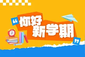 沪上校园开学最美瞬间来了~图片