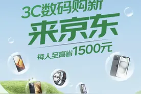 江苏国补正式落地，买手机数码来京东每人三大类合计至高立省1500图片
