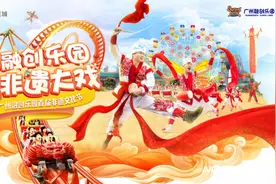 五一假期怎么玩？来广州融创乐园赏非遗大戏图片