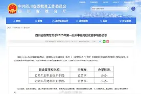 四川拟新增2所高校图片