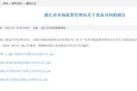 广东通报：“保水虾仁”涉事企业召回相关产品，承担相应损失图片