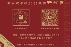 青岛新世纪学校2025年新生探校开始啦！图片