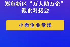 12月23日！郑东新区“万人助万企”银企对接会将举办小微企业专场活动图片