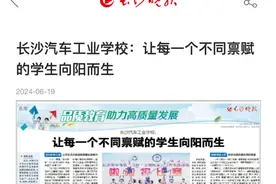长沙汽车工业学校：让每一个不同禀赋的学生向阳而生图片