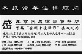 本报常年法律顾问图片